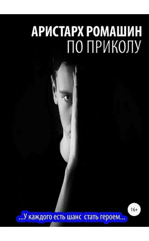 Обложка книги «По приколу» автора Аристарха Ромашина издание 2018 года.