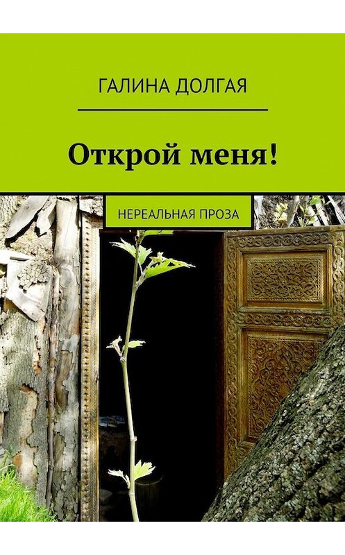 Обложка книги «Открой меня! Нереальная проза» автора Галиной Долгая. ISBN 9785448353024.