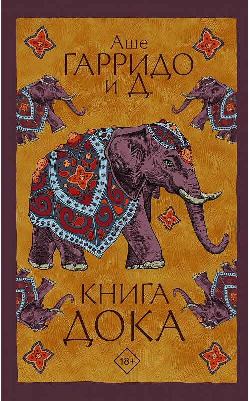 Обложка книги «Книга Дока» автора Аше Гарридо, Д. издание 2020 года. ISBN 9785171210274.