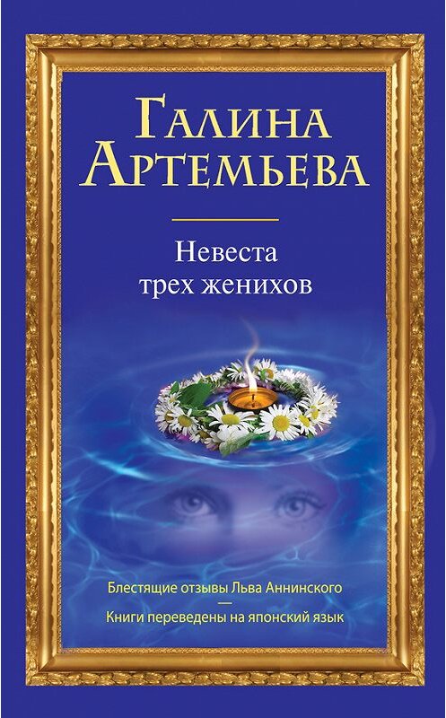 Обложка книги «Невеста трех женихов» автора Галиной Артемьевы издание 2011 года. ISBN 9785699510528.