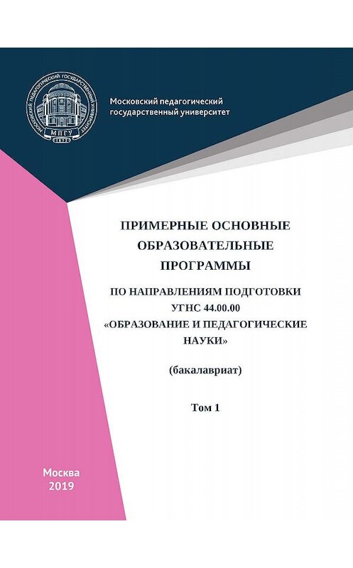 Обложка книги «Примерные основные образовательные программы по направлениям подготовки УГСН 44.00.00 «Образование и педагогические науки» (бакалавриат). Том 1» автора Коллектива Авторова. ISBN 9785426307254.