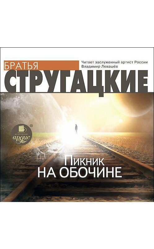 Обложка аудиокниги «Пикник на обочине» автора . ISBN 4607031764107.