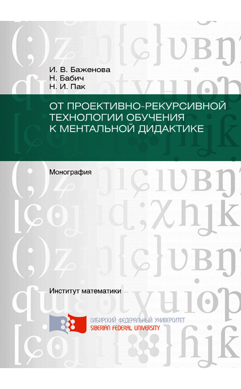 Обложка книги «От проективно-рекурсивной технологии обучения к ментальной дидактике» автора . ISBN 9785763835083.