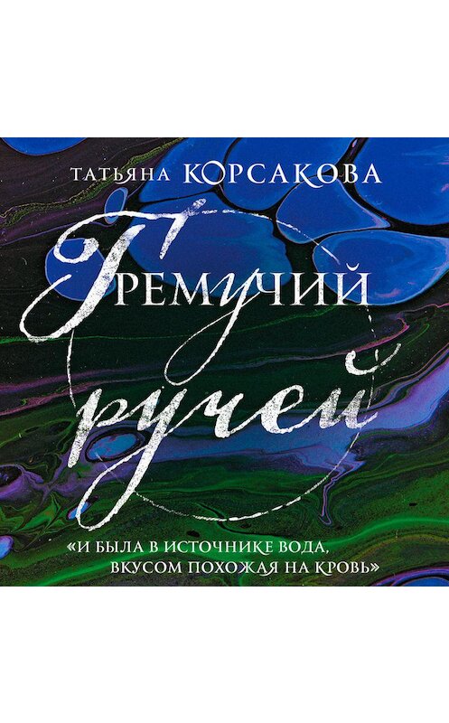 Обложка аудиокниги «Гремучий ручей» автора Татьяны Корсаковы.
