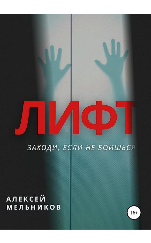 Обложка книги «Лифт» автора Алексея Мельникова издание 2020 года.