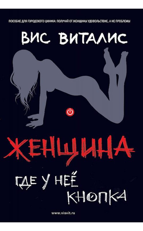 Обложка книги «Женщина. Где у нее кнопка?» автора Виса Виталиса.