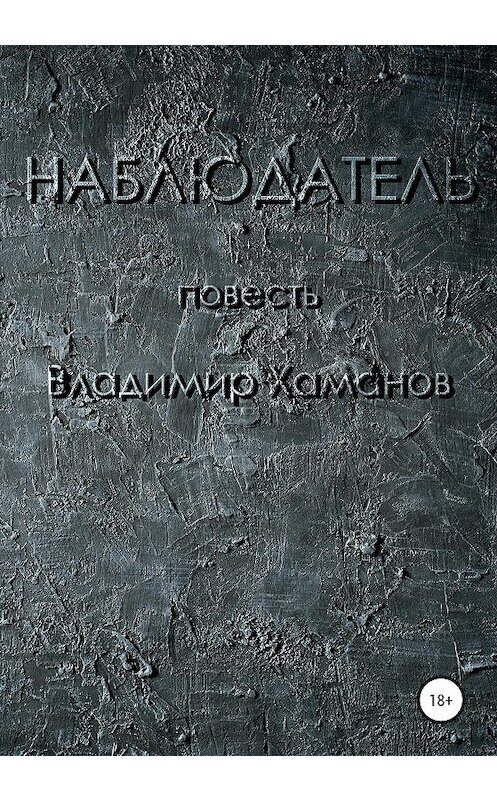 Обложка книги «Наблюдатель» автора Владимира Хаманова издание 2020 года.