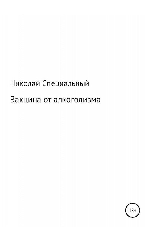 Обложка книги «Вакцина от алкоголизма» автора Николая Специальный издание 2019 года.
