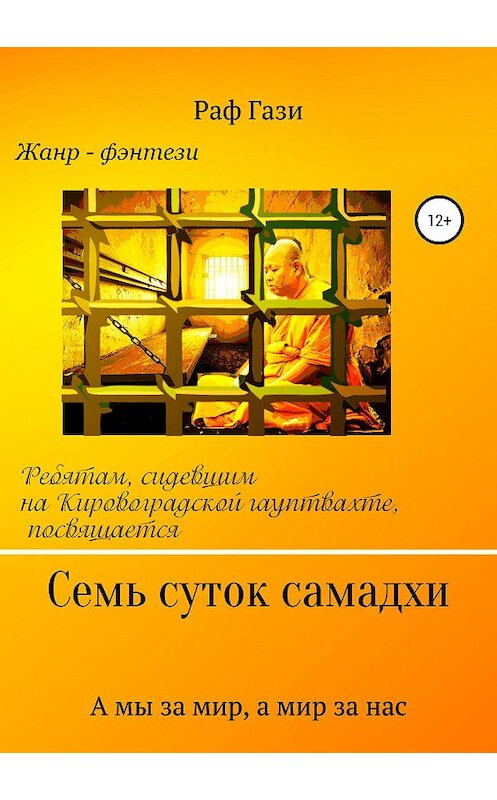 Обложка книги «Семь суток самадхи» автора Раф Гази издание 2018 года. ISBN 9785532113558.