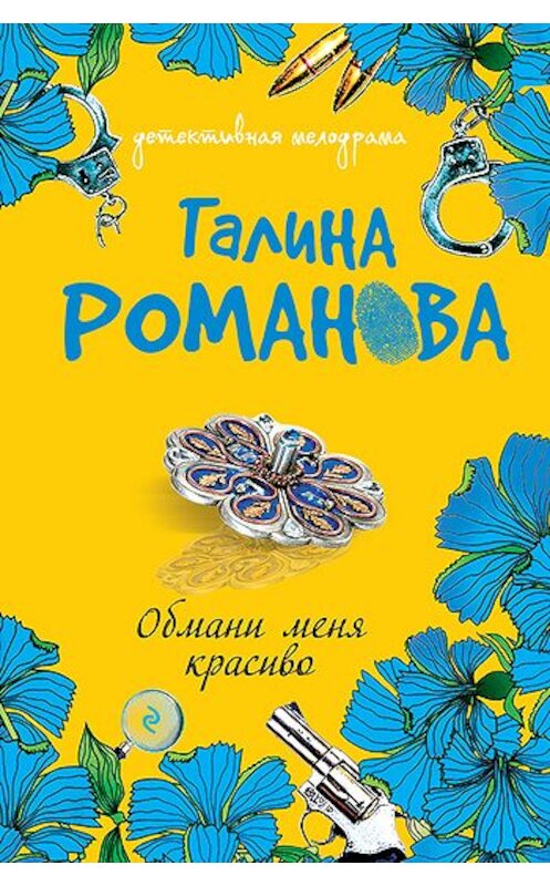 Обложка книги «Обмани меня красиво» автора Галиной Романовы издание 2008 года. ISBN 9785699263172.