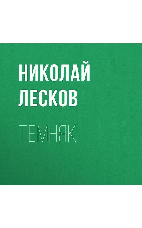Обложка аудиокниги «Темняк» автора Николая Лескова.