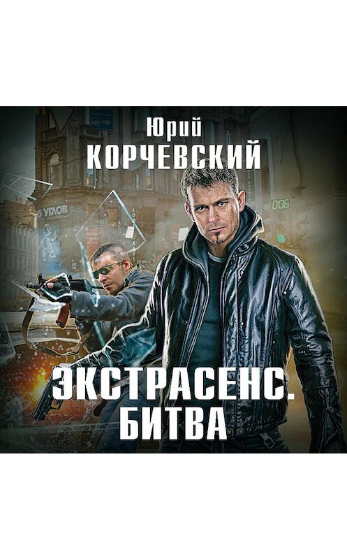 Обложка аудиокниги «Экстрасенс. Битва» автора Юрия Корчевския.