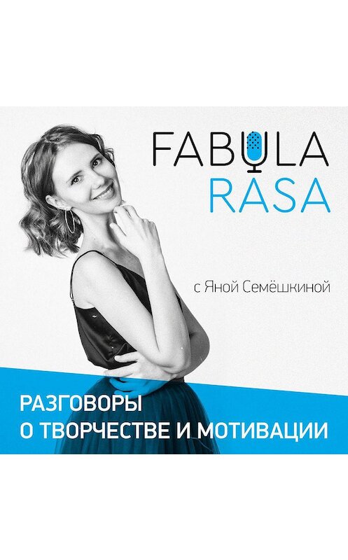 Обложка аудиокниги «Глаголом жечь. Алексей Поляринов о счастье в литературе, точности Достоевского и разведчика» автора Яны Семёшкины.