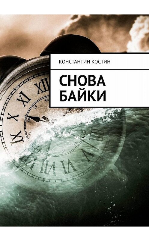 Обложка книги «Снова байки» автора Константина Костина. ISBN 9785449831156.