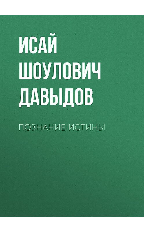 Обложка книги «Познание истины» автора Исая Давыдова. ISBN 0963059440.