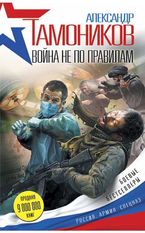 Обложка книги «Война не по правилам» автора Александра Тамоникова издание 2015 года. ISBN 9785699844005.