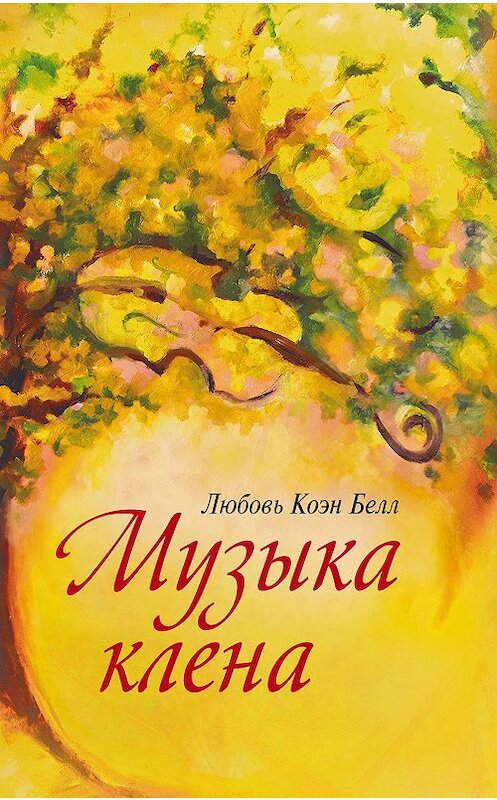 Обложка книги «Музыка клёна» автора Любовя Коэна Белла. ISBN 9785604098554.