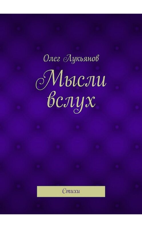 Обложка книги «Мысли вслух. Стихи» автора Олега Лукьянова. ISBN 9785447466398.