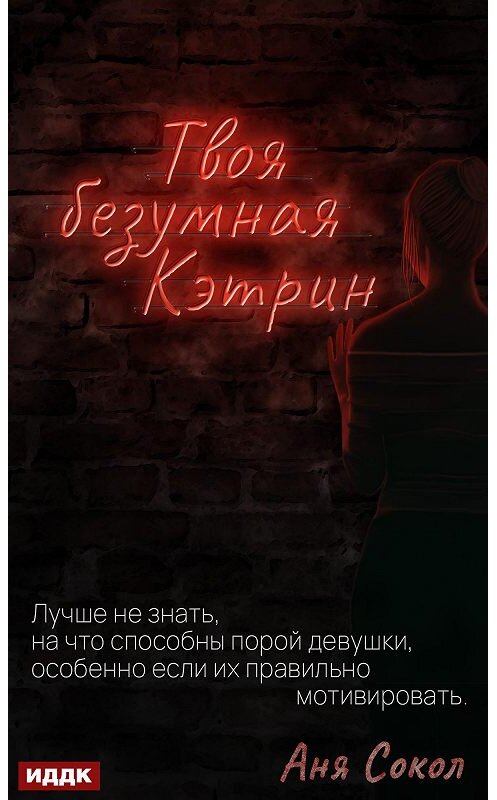 Обложка книги «Твоя безумная Кэтрин» автора Ани Сокола.