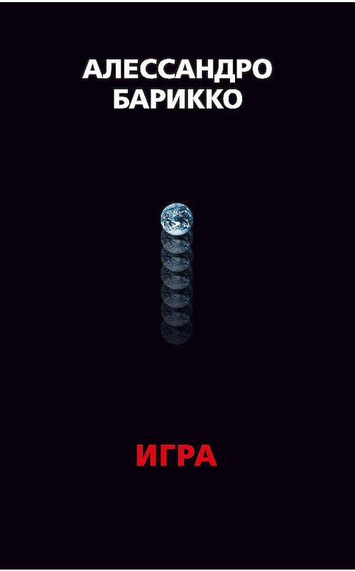Обложка книги «The Game. Игра» автора Алессандро Барикко. ISBN 9785389175105.