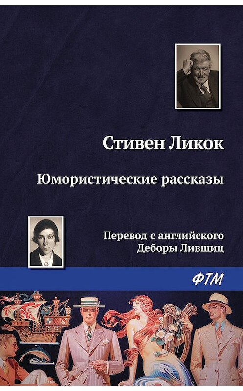 Обложка книги «Юмористические рассказы (сборник)» автора Стивена Ликока издание 2017 года. ISBN 9785446730896.