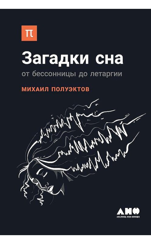 Обложка книги «Загадки сна» автора Михаила Полуэктова издание 2019 года. ISBN 9785001391364.
