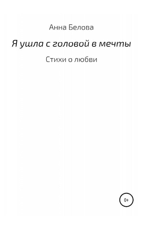 Обложка книги «О любви» автора Заремы Анны Беловы издание 2019 года.