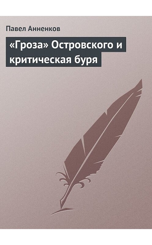 Обложка книги ««Гроза» Островского и критическая буря» автора Павела Анненкова.