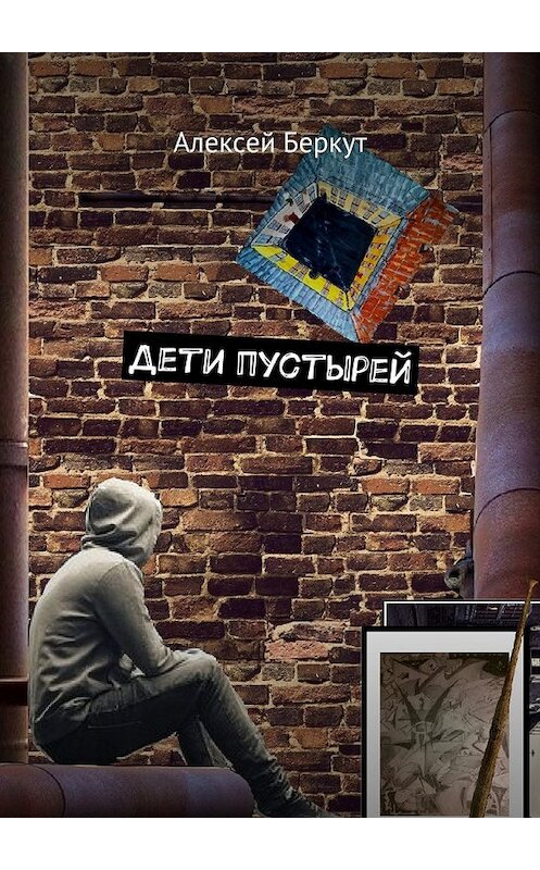 Обложка книги «Дети пустырей» автора Алексея Беркута. ISBN 9785448361432.