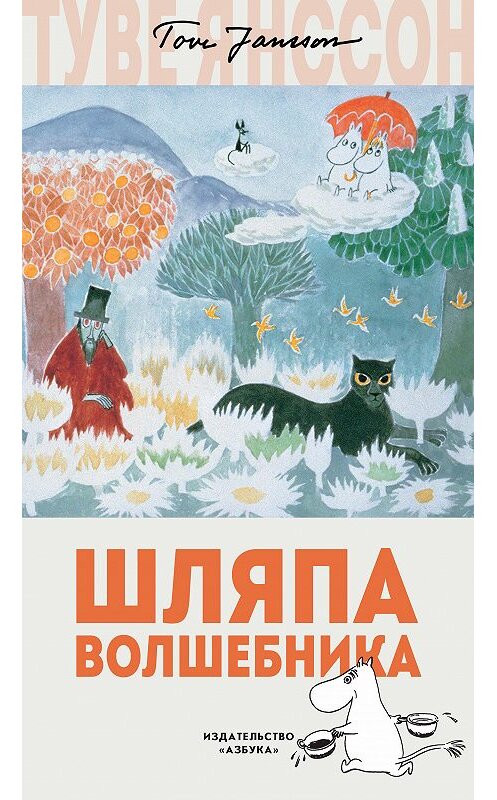 Обложка книги «Шляпа волшебника» автора Туве Янссона. ISBN 9785389148154.