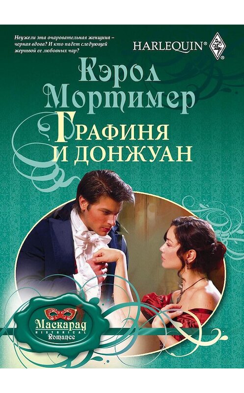 Обложка книги «Графиня и донжуан» автора Кэрола Мортимера издание 2011 года. ISBN 9785227031051.