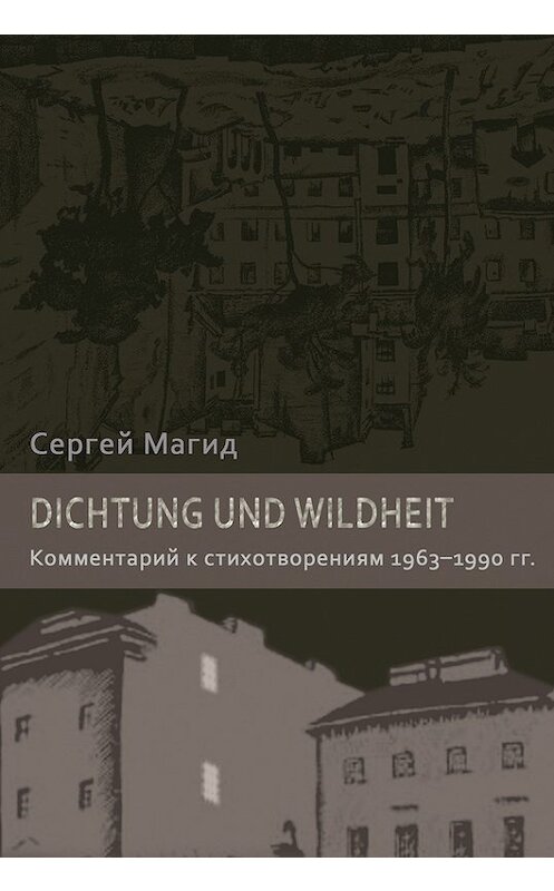Обложка книги «Dichtung und Wildheit. Комментарий к стихотворениям 1963–1990 гг.» автора Сергея Магида издание 2014 года. ISBN 9785917632261.