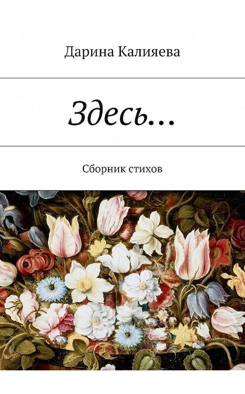 Обложка книги «Здесь… Сборник стихов» автора Дариной Калияевы. ISBN 9785447485108.