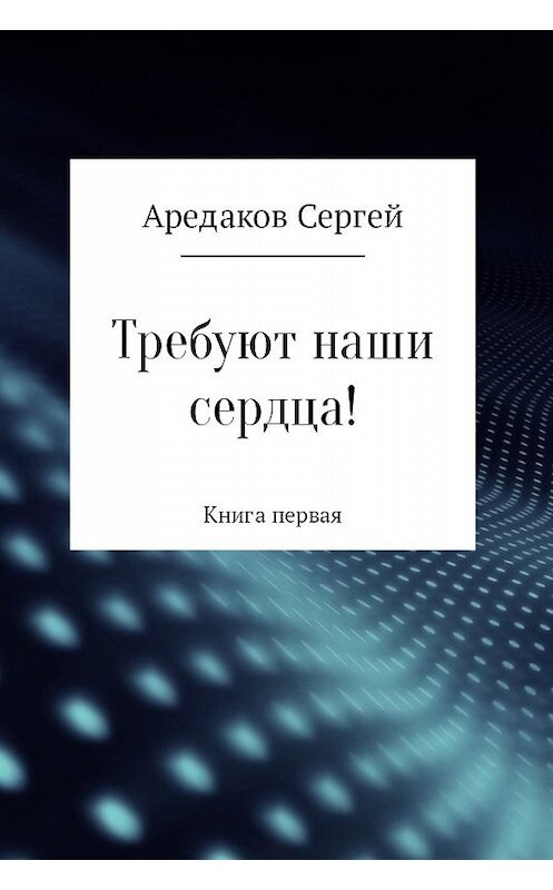 Обложка книги «Требуют наши сердца!» автора Сергея Аредакова издание 2017 года.