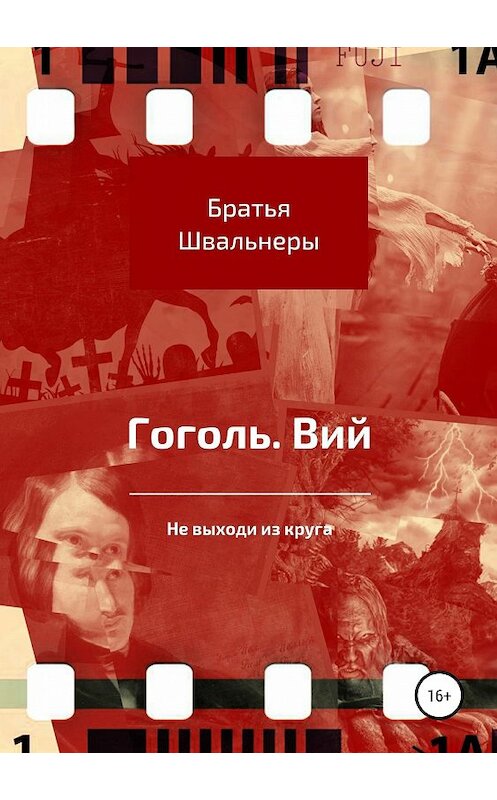 Обложка книги «Гоголь. Вий. Не выходи из круга» автора Братьи Швальнеры издание 2018 года.