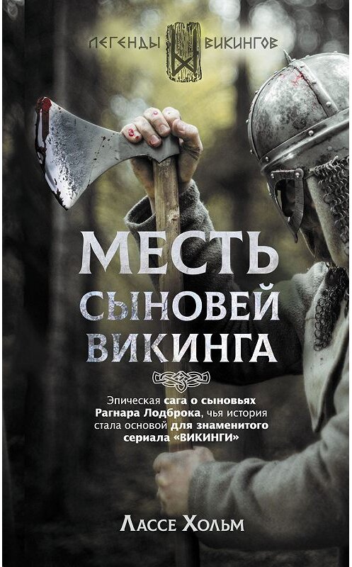 Обложка книги «Месть сыновей викинга» автора Лассе Хольма издание 2019 года. ISBN 9785171072322.