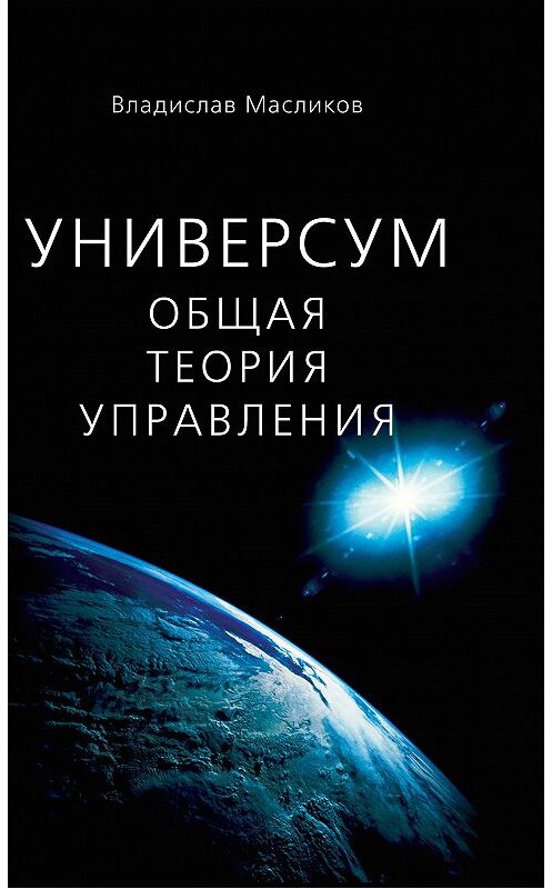 Обложка книги «Универсум. Общая теория управления» автора Владислава Масликова издание 2015 года. ISBN 9785906798282.