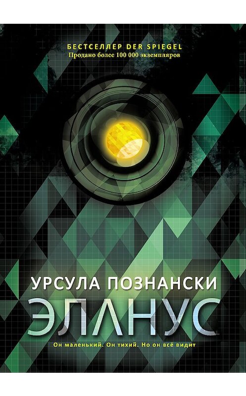 Обложка книги «Эланус» автора Урсулы Познански. ISBN 9785386106737.