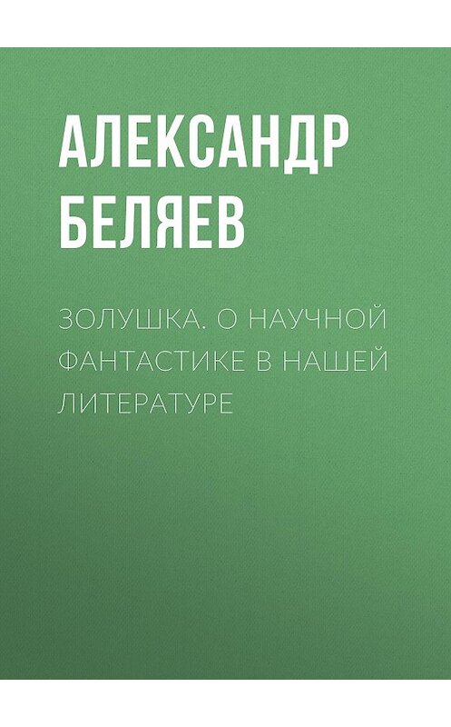 Обложка книги «Золушка. О научной фантастике в нашей литературе» автора Александра Беляева.