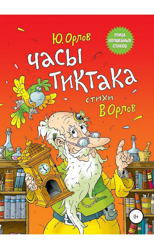 Обложка книги «Часы Тиктака» автора Юрия Орлова издание 2018 года.