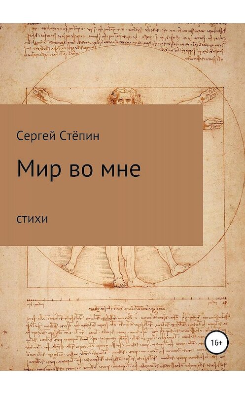 Обложка книги «Мир во мне» автора Сергея Стёпина издание 2019 года.