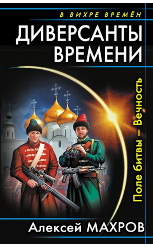 Обложка книги «Диверсанты времени. Поле битвы – Вечность» автора Алексея Махрова издание 2010 года. ISBN 9785699446810.