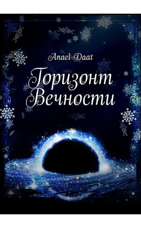 Обложка книги «Горизонт Вечности» автора Anael Daat. ISBN 9785449012944.