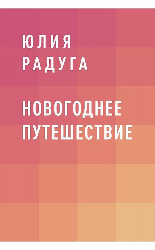 Обложка книги «Новогоднее путешествие» автора Юлии Радуги.