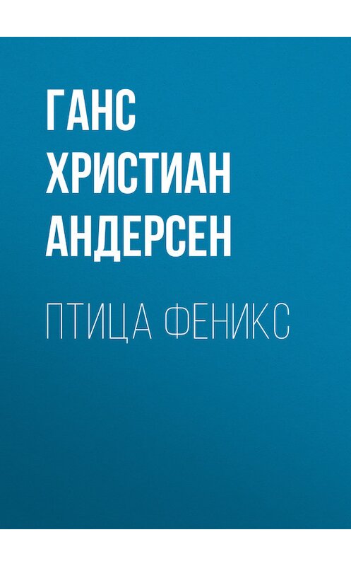 Обложка книги «Птица феникс» автора Ганса Андерсена.