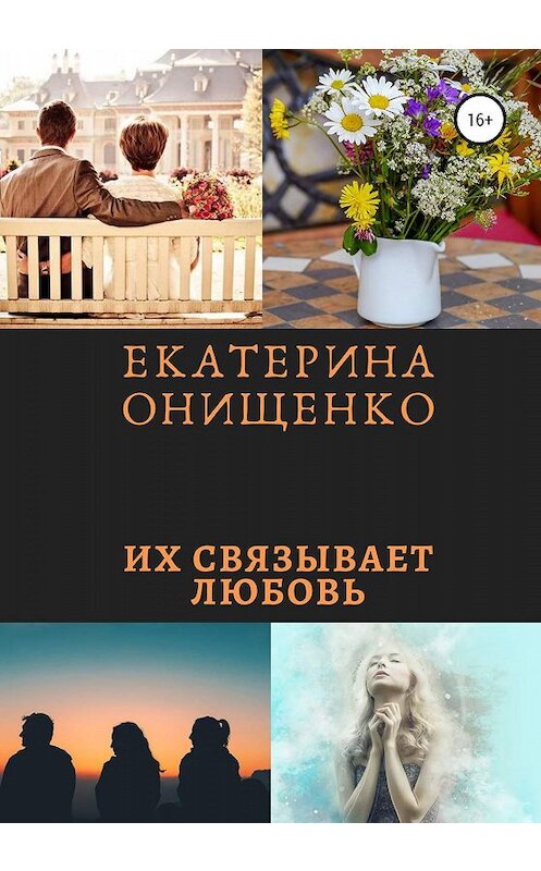Обложка книги «Их связывает любовь» автора Екатериной Онищенко издание 2019 года. ISBN 9785532099906.