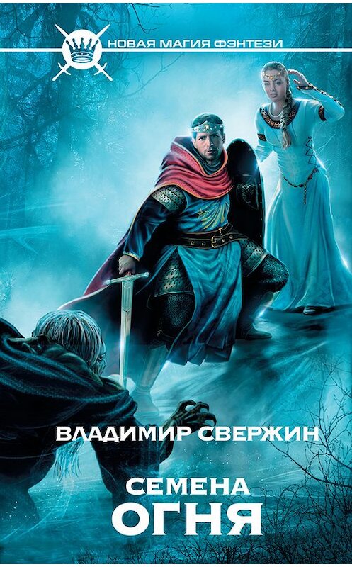 Обложка книги «Семена огня» автора Владимира Свержина издание 2013 года. ISBN 9785170788507.