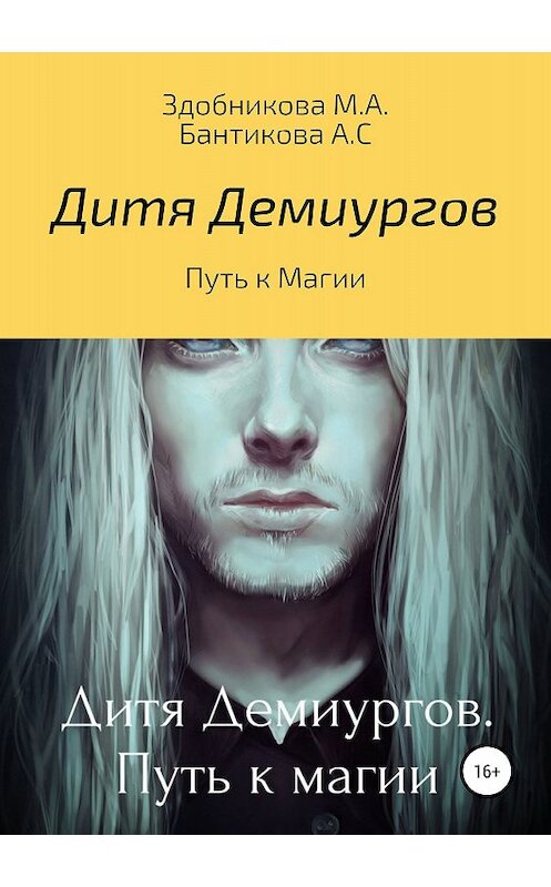 Обложка книги «Дитя Демиургов. Путь к магии» автора  издание 2018 года.