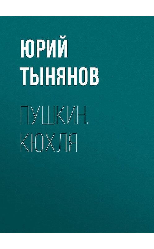 Обложка книги «Пушкин. Кюхля» автора Юрия Тынянова издание 2005 года. ISBN 5170241615.