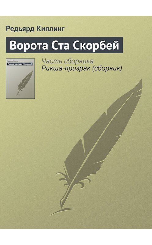 Обложка книги «Ворота Ста Скорбей» автора Редьярда Джозефа Киплинга.